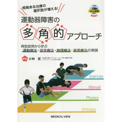 根拠ある治療の選択肢が増える！運動器障害の多角的アプローチ　典型症例から学ぶ運動療法・徒手療法・物理療法・装具療法の実践