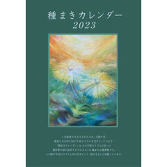 種まきカレンダー　２０２３　２０２３．２～２０２４．４