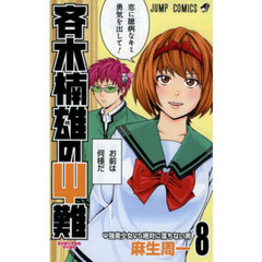 斉木楠雄のΨ（サイ）難　８　Ψ強美少女ＶＳ絶対に落ちない男
