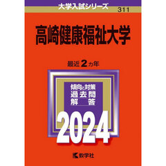 高崎健康福祉大学　２０２４年版