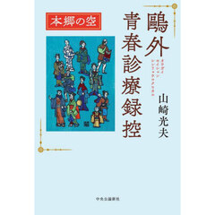 鴎外青春診療録控　〔２〕　本郷の空