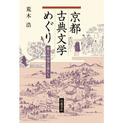 京都古典文学めぐり　都人の四季と暮らし