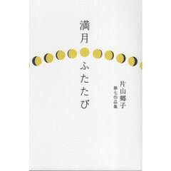 満月ふたたび