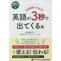 ＣＤ　英語が３秒で出てくる本