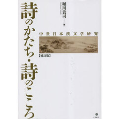 詩のかたち・詩のこころ　中世日本漢文学研究　補訂版