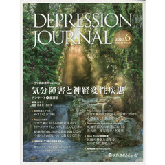 ＤＥＰＲＥＳＳＩＯＮ　ＪＯＵＲＮＡＬ　学術雑誌　Ｖｏｌ．１１Ｎｏ．１（２０２３．６）　気分障害と神経変性疾患