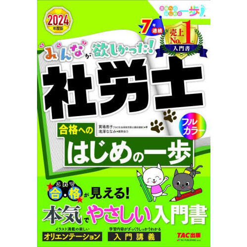 みんなが欲しかった！社労士合格へのはじめの一歩 ２０２４年度版 通販｜セブンネットショッピング