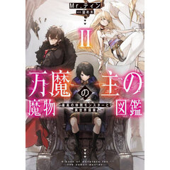 万魔の主の魔物図鑑　最高の仲間モンスターと異世界探索　２