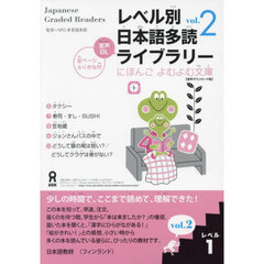 レベル別日本語多読ライブラリー　１　２
