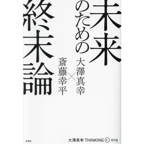 大澤真幸ＴＨＩＮＫＩＮＧ Ｏ ０１９ 未来のための終末論 通販｜セブン