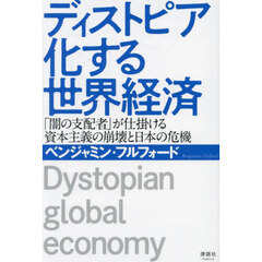 ディストピア化する世界経済　「闇の支配者」が仕掛ける資本主義の崩壊と日本の危機