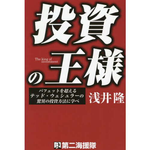 投資の王様 バフェットを超えるテッド・ウェシュラーの驚異の投資方法