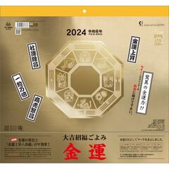 大吉招福ごよみ・金運 　2024年カレンダー