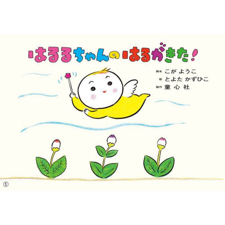 はるるちゃんのはるがきた！ 通販｜セブンネットショッピング