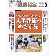 最新医療経営　ＰＨＡＳＥ３　Ｖｏｌ．４６８（２０２３．Ａｕｇｕｓｔ）