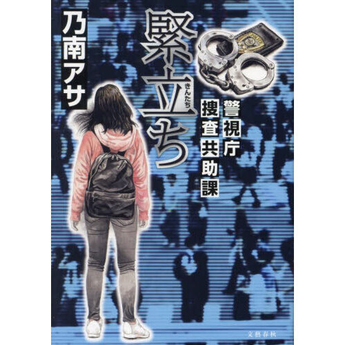 緊立ち 警視庁捜査共助課 通販｜セブンネットショッピング