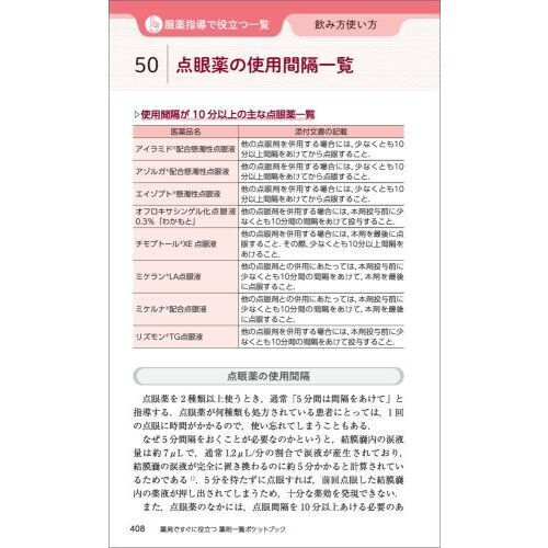 薬局ですぐに役立つ薬剤一覧ポケットブック　調剤、処方鑑査、服薬指導で使える便利な一覧と知っておきたい必須知識