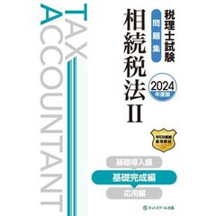 税理士試験問題集相続税法　２０２４年度版２　基礎完成編