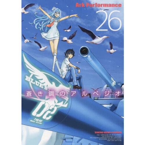 買取店舗 蒼き鋼のアルペジオ 1〜16巻 初版帯付き - 漫画