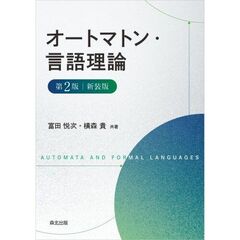 オートマトン・言語理論　第２版　新装版