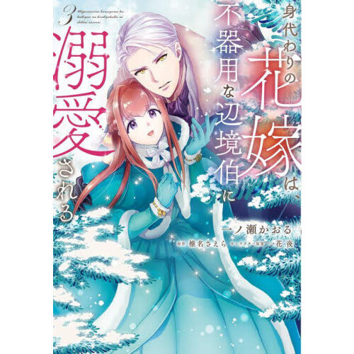身代わりの花嫁は、不器用な辺境伯に溺愛される ３ 通販｜セブンネットショッピング