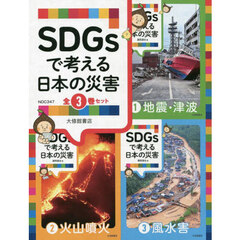 ＳＤＧｓで考える日本の災害　３巻セット