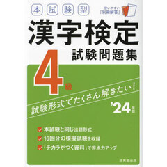 本試験型漢字検定４級試験問題集　’２４年版
