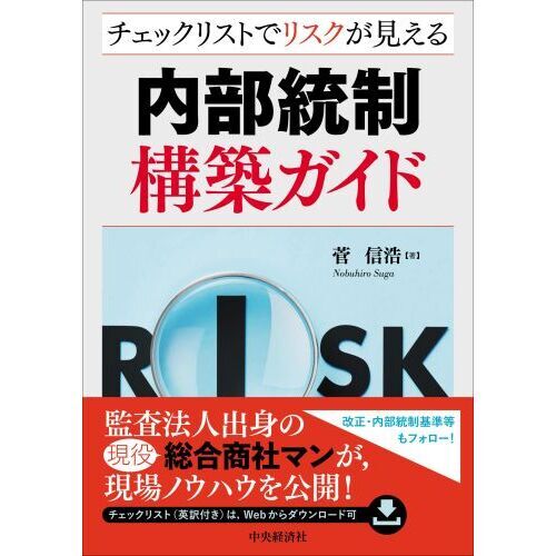 内部統制構築ガイド チェックリストでリスクが見える 通販｜セブンネットショッピング