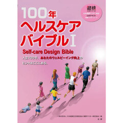 １００年ヘルスケアバイブル　日本健康マスター検定公式テキスト〈健康マスターコース〉　１　Ｓｅｌｆ‐ｃａｒｅ　Ｄｅｓｉｇｎ　Ｂｉｂｌｅ