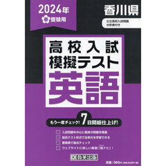 ’２４　春　香川県高校入試模擬テス　英語