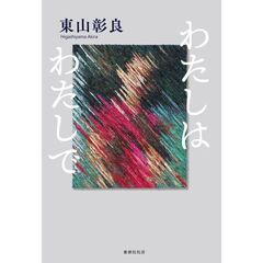 わたしはわたしで