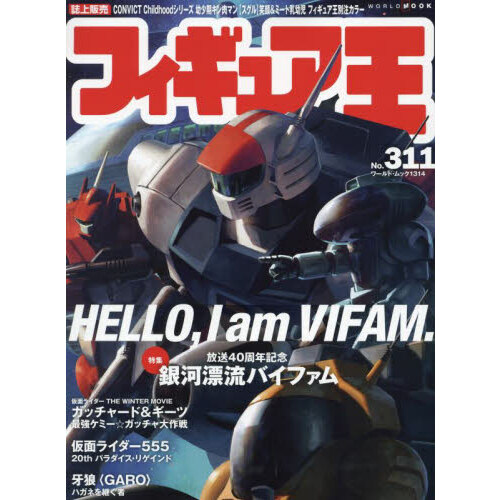 宇宙船 ｖｏｌ．１８３（２０２４．冬） 仮面ライダーガッチャード