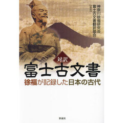 対訳富士古文書　徐福が記録した日本の古代