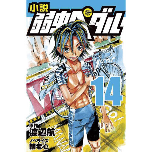 小説弱虫ペダル 14 通販｜セブンネットショッピング