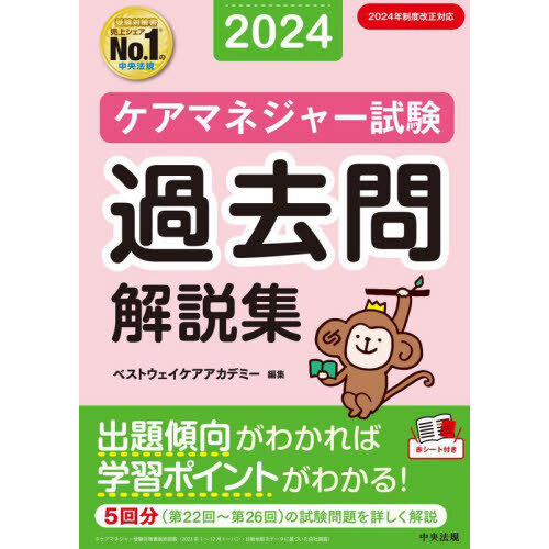 ケアマネジャー基本問題集 '２４下巻 保健医療サービス福祉サービス