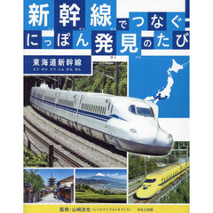 新幹線でつなぐ！にっぽん発見のたび　〔３〕　東海道新幹線