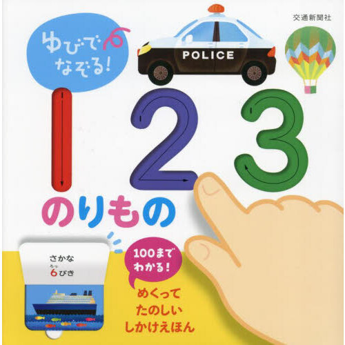 ゆびでなぞる！１２３のりもの めくりしかけつき 通販｜セブンネット