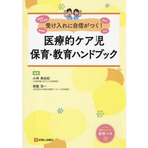 受け入れに自信がつく！医療的ケア児保育・教育ハンドブック 通販｜セブンネットショッピング