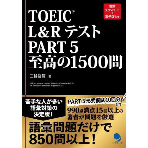 ＴＯＥＩＣ Ｌ＆ＲテストＰＡＲＴ ５至高の１５００問 通販｜セブンネットショッピング