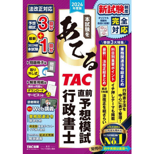 本試験をあてるＴＡＣ直前予想模試行政書士 ２０２３年度版 通販