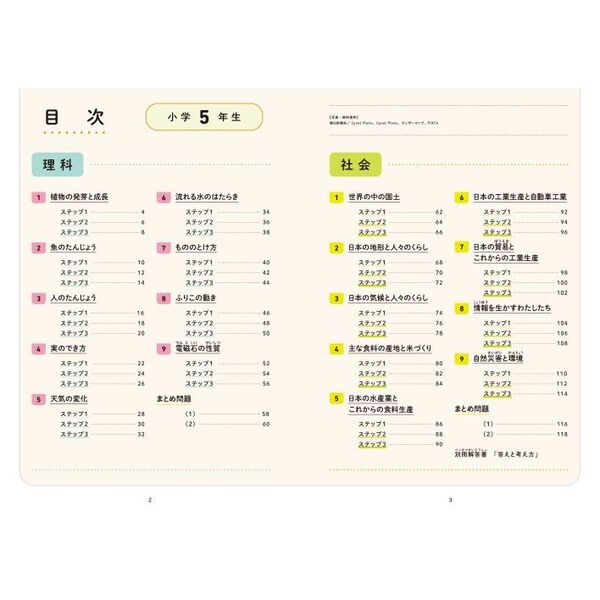 考えて解く」力がつく理科・社会小学5年生 3ステップで、情報の活用