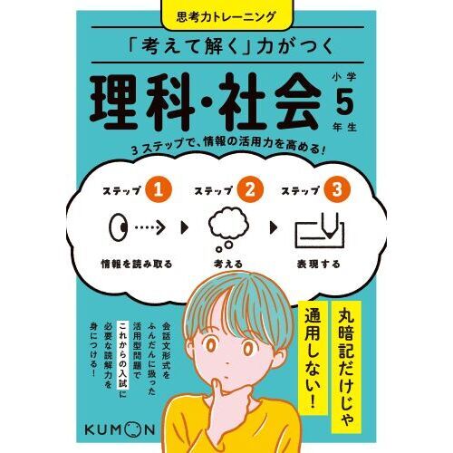 「考えて解く」力がつく理科・社会小学５年生　３ステップで、情報の活用力を高める！