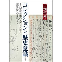 コレクションと歴史意識　十九世紀日本のメディア受容と「好古家」のまなざし