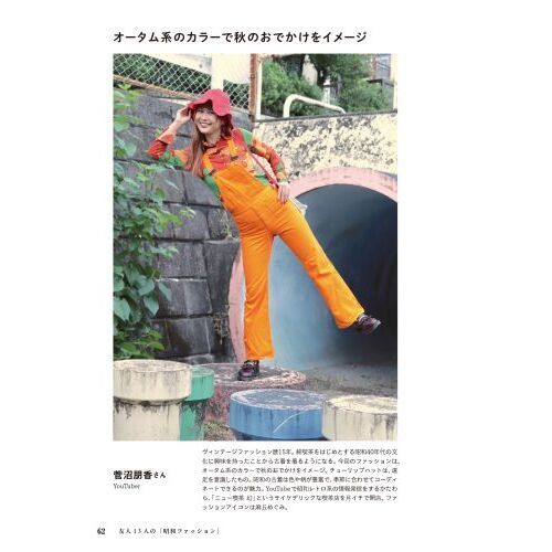 昭和ぐらしで令和を生きる 27人の〈部屋・モノ・ファッション