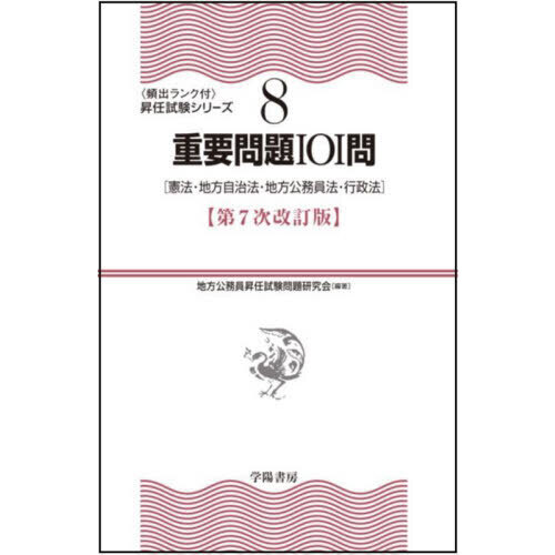 地方公務員 参考書 7点セット 地方公務員法の要点 地方自治法の要点 など 試験・実務に役立つ! 地方公務員法の要点 第11次改訂版 | 米川