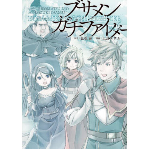 ブサメンガチファイター　漫画　全巻　セット　初版帯付き　6　希少品 ブサメンガチファイター 6 通販｜セブンネットショッピング