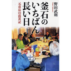 釜石のいちばん長い日　元市長の震災記