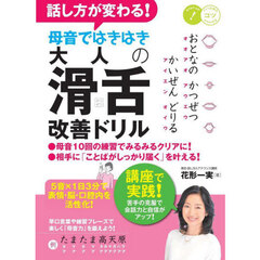 話し方が変わる！母音ではきはき大人の滑舌改善ドリル　５音×１日３分で表情・脳・口腔内を活性化！