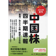 中国株四半期速報　２０２４年夏号　香港／本土Ａ・Ｂ株厳選３３８社