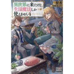 異世界に来たけど、生活魔法しか使えません　４